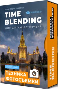Курс
 TIME BLENDING. Композитная фотография