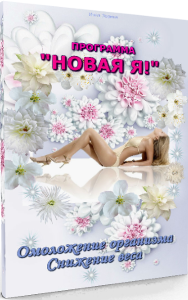 Постер: Новая Я