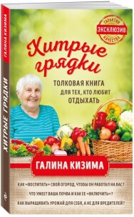 Постер: Хитрые грядки. Толковая книга для тех, кто любит отдыхать
