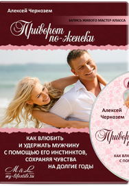 Постер: Приворот по-женски. Как влюбить и удержать мужчину?