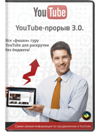 Постер: YouTube-прорыв 3.0