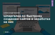 Постер: Шпаргалка по быстрому созданию сайтов и заработке на них