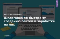 Видеокурс
 Шпаргалка по быстрому созданию сайтов и заработке на них