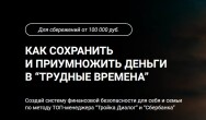 Постер: Как сохранить и приумножить деньги в трудные времена