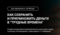 Видеокурс
 Как сохранить и приумножить деньги в трудные времена