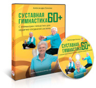 Постер: Суставная гимнастика 60+