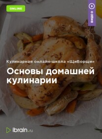 Постер: Основы домашней кулинарии