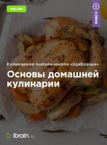 Курс
 Основы домашней кулинарии