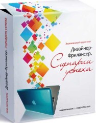 Постер: Дизайнер — фрилансер. Сценарии успеха