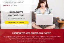 Тренинг
 Мама-райтер. Быстрый старт