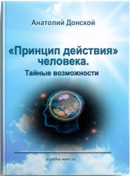 Постер: Принцип действия человека. Тайные возможности