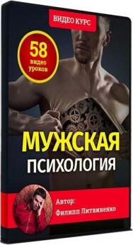 Постер: Мужская психология