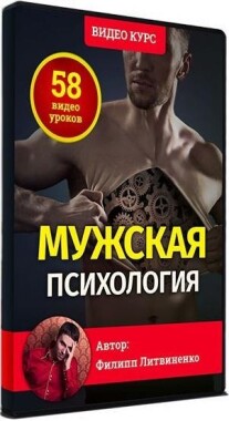 Постер: Мужская психология