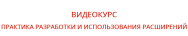 Постер: Практика разработки и использования расширений