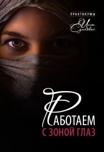 Практикум
 Работаем с зоной глаз