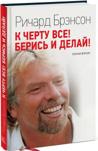 Книга
 К черту все! Берись и делай!