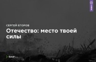 Постер: Отечество: место твоей силы