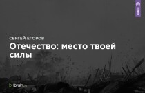 Марафон
 Отечество: место твоей силы