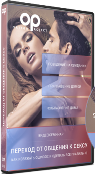 Постер: Переход от общения к сексу