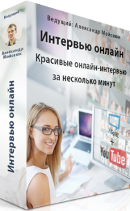 Постер: Вирусное онлайн интервью