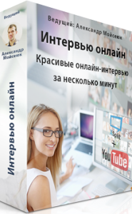 Вирусное онлайн интервью