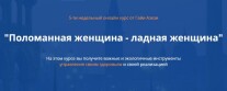 Постер: Поломанная женщина – ладная женщина