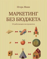 Постер: Маркетинг без бюджета. 50 работающих инструментов