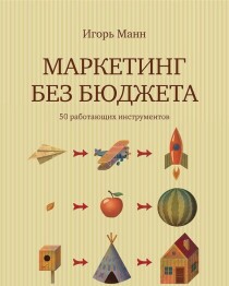Книга Маркетинг без бюджета. 50 работающих инструментов