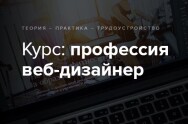 Постер: Профессия: веб- и UX/UI дизайнер