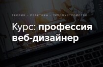 Видеокурс
 Профессия: веб- и UX/UI дизайнер