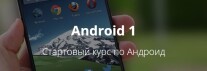 Постер: Android 1
