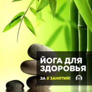 Постер: Йога для здоровья за 8 занятий