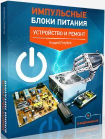 Видеокурс
 Импульсные блоки питания. Устройство и ремонт