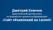 Мастер-класс
 Сайт объявлений на Laravel