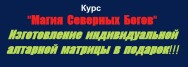 Постер: Магия Северных Богов
