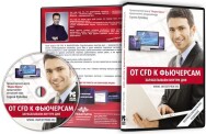 Постер: От CFD к ФЬЮЧЕРСАМ. Зарабатываем внутри дня