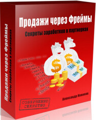 Постер: Продажи через Фреймы