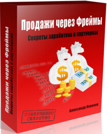 Видеокурс
 Продажи через Фреймы