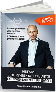Книга
 Как продавать много и дорого