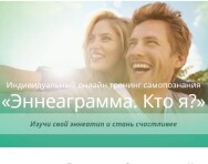 Постер: Эннеаграмма. Кто я?
