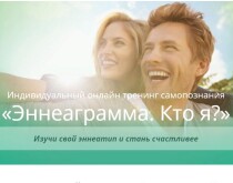 Тренинг
 Эннеаграмма. Кто я?