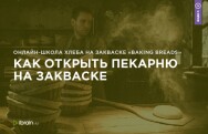 Постер: Как открыть пекарню на закваске