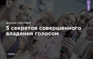 Постер: 5 секретов совершенного владения голосом
