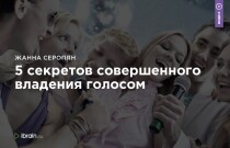 5 секретов совершенного владения голосом