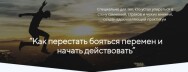 Постер: Как перестать бояться перемен и начать действовать