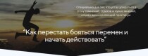 Практикум
 Как перестать бояться перемен и начать действовать