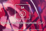Постер: Курсы тестировщиков (QA)