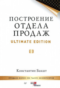 Построение отдела продаж. Ultimate Edition