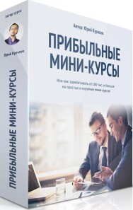 Постер: Прибыльные мини-курсы
