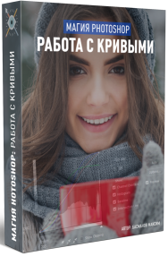 Постер: Магия Photoshop: Кривые
